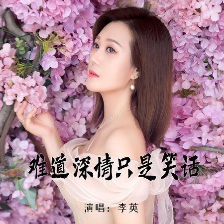 難道深情只是笑話