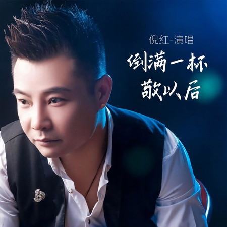 倒滿一杯敬以後