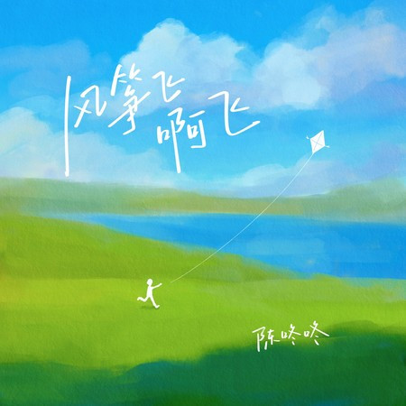 風箏飛啊飛