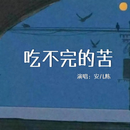 吃不完的苦