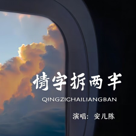 情字拆兩半