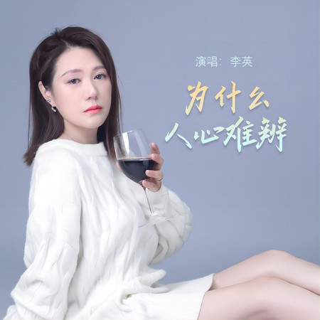 為什麼人心難辨