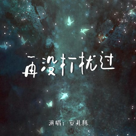 再沒打擾過