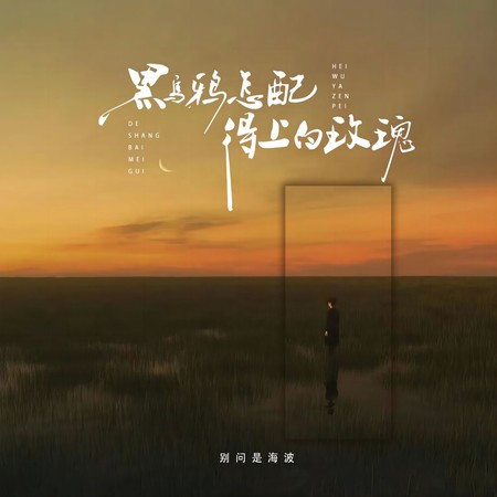 黑烏鴉怎配得上白玫瑰
