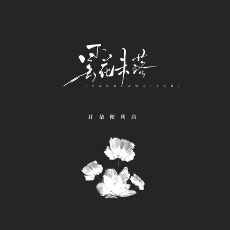 曇花未落