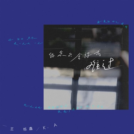 你怎麼舍得我難過