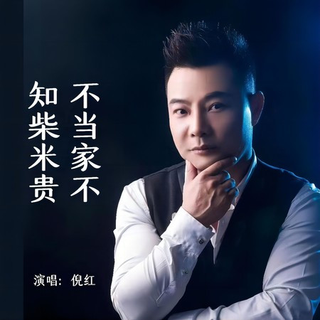不當家不知柴米貴