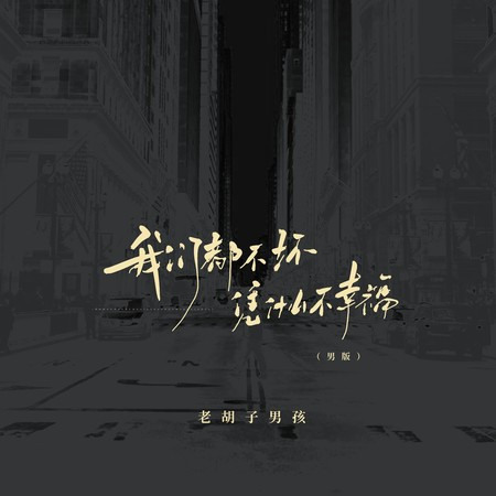 我們都不壞憑什麼不幸福（男版）
