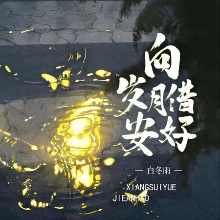 向歲月借安好