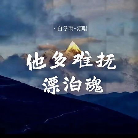 他鄉難撫漂泊魂