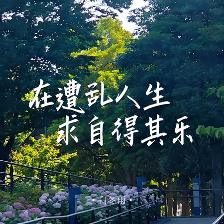 在遭亂人生求自得其樂
