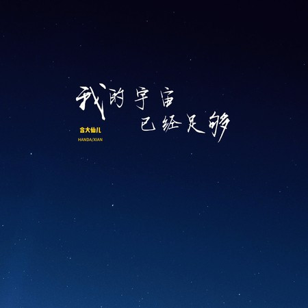 我的宇宙已經足夠