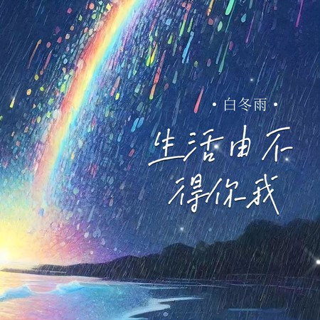 生活由不得你我