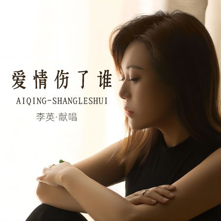 愛情傷了誰