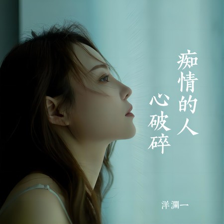 痴情的人心破碎