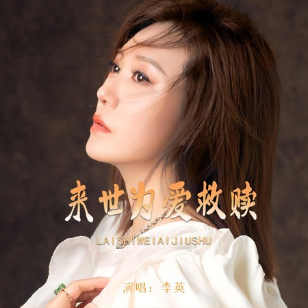 來世為愛救贖