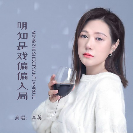 明知是戲偏偏入局