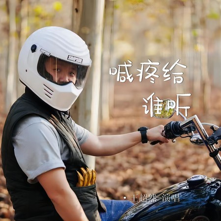 喊疼給誰聽