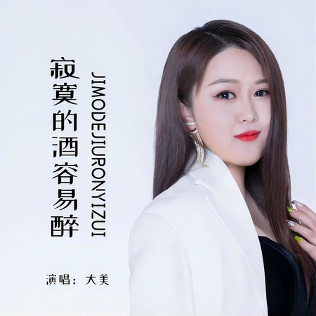 寂寞的酒容易醉(Live合唱版)