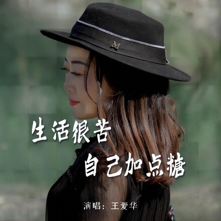 生活很苦自己加點糖(Live合唱版)