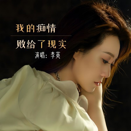 我的痴情敗給了現實