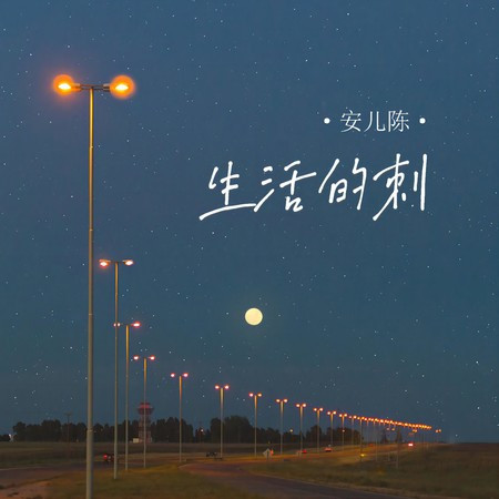 生活的刺