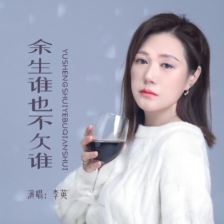 餘生誰也不欠誰