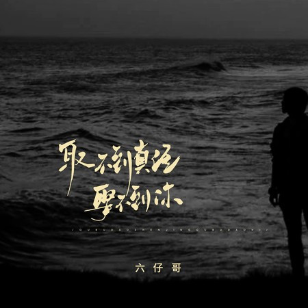 取不到真經娶不到你