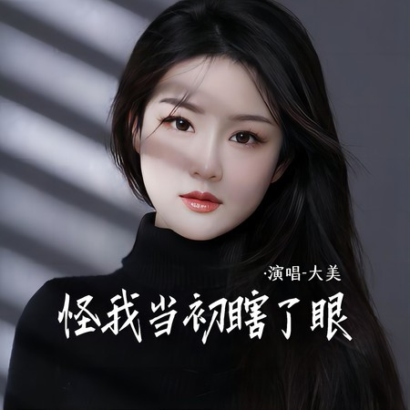 怪我當初瞎了眼