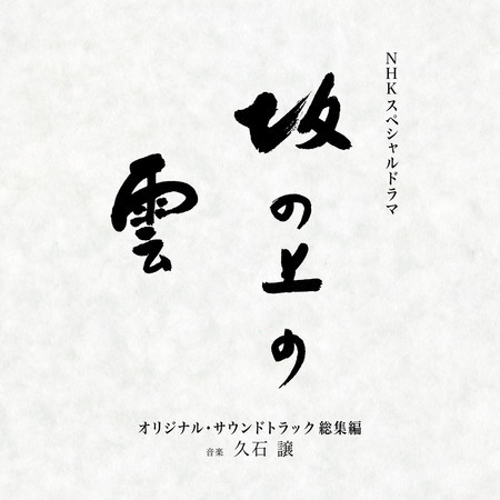 NHK Special Drama "Saka No Ue No Kumo" (Original Motion Picture Soundtrack Soushuhen)