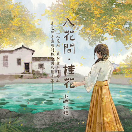 入花間·桂花