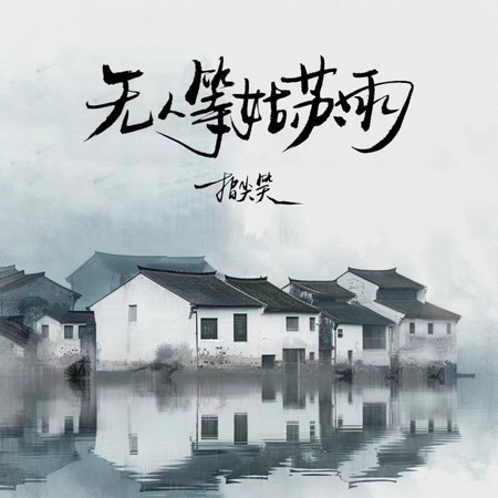无人等姑苏雨