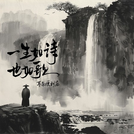 一生如诗也如歌