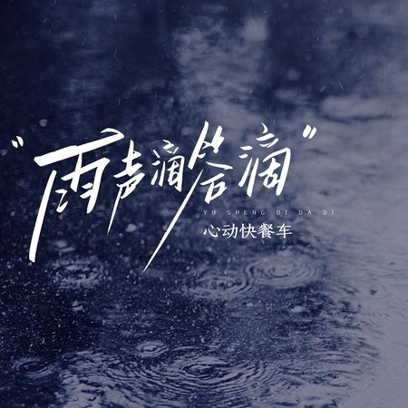 雨声滴答滴