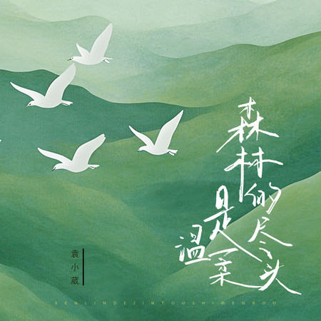 森林的盡頭是溫柔