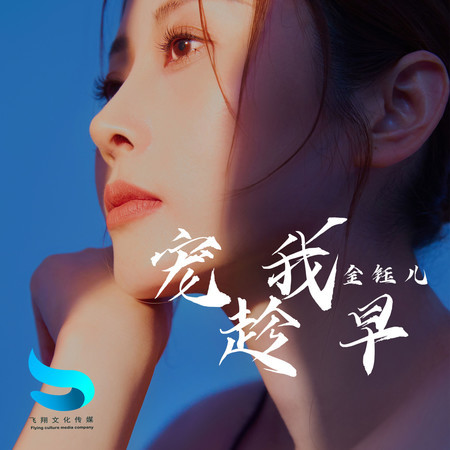 寵我趁早