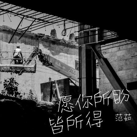 願你所盼皆所得