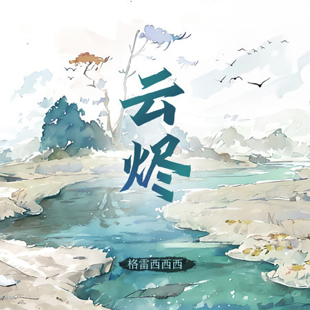 雲燼