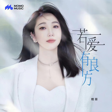 若愛有良方
