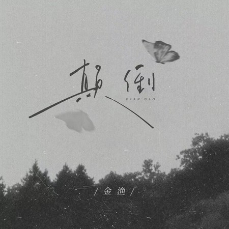 颠倒 (伴奏版)