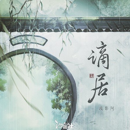 谪居 (DJlucky小阳版)