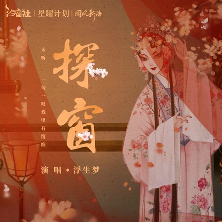 探窗 (DJlucky小阳版)