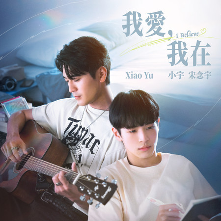 我愛,我在