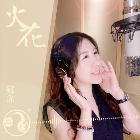 火花