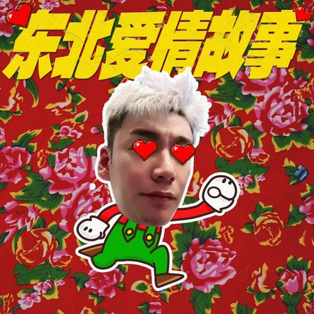东北爱情故事