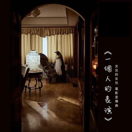 一個人的表演（《女兒的女兒》電影宣傳曲）