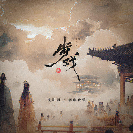步戲