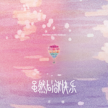 雖然局部快樂