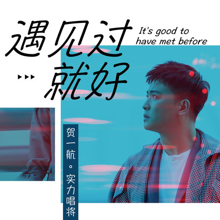 遇見過就好