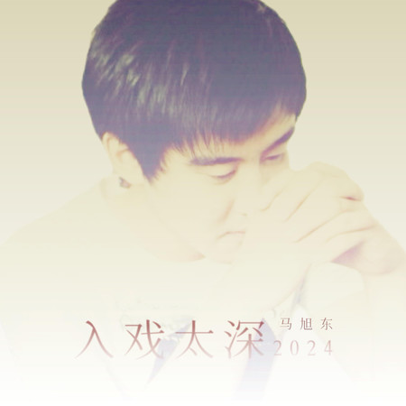 入戲太深2024